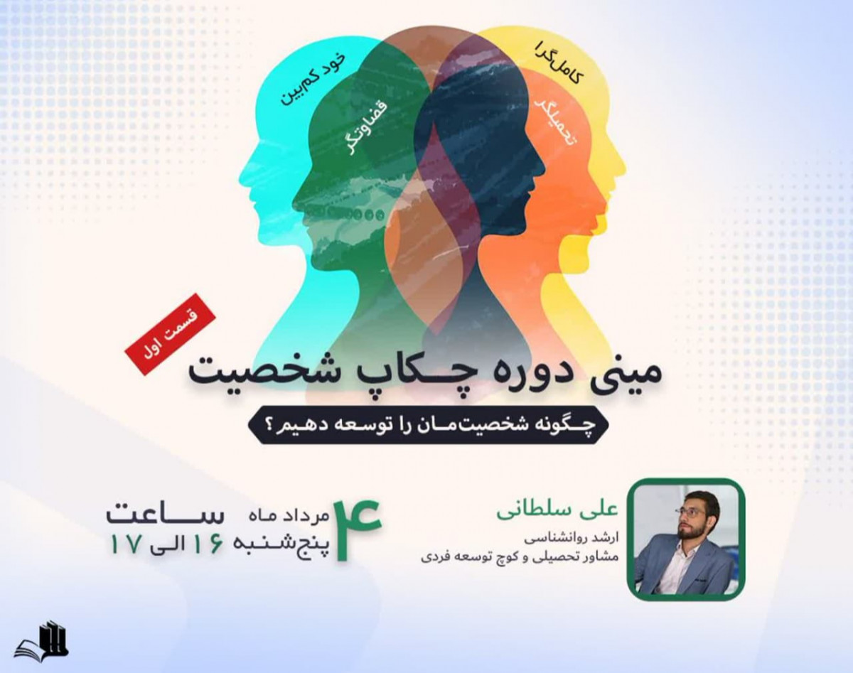 وبینار مینی دوره چکاپ شخصیت