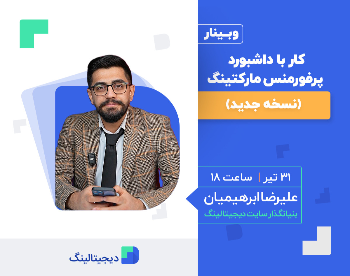 وبینار کار با داشبورد پرفورمنس مارکتینگ (نسخه جدید)