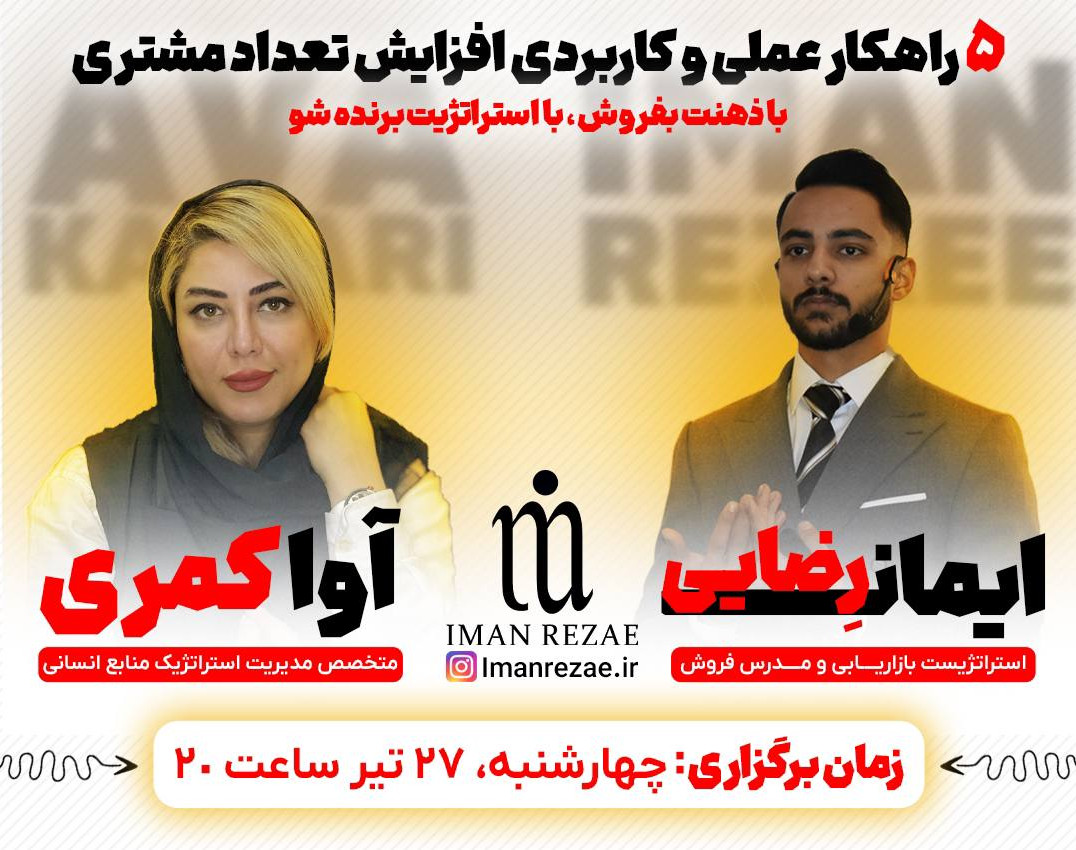 وبینار ۵ راهکار عملی و کاربردی افزایش تعداد مشتری