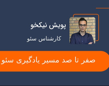 وبینار آشنایی با مسیر یادگیری سئو تا سئوکار شدن