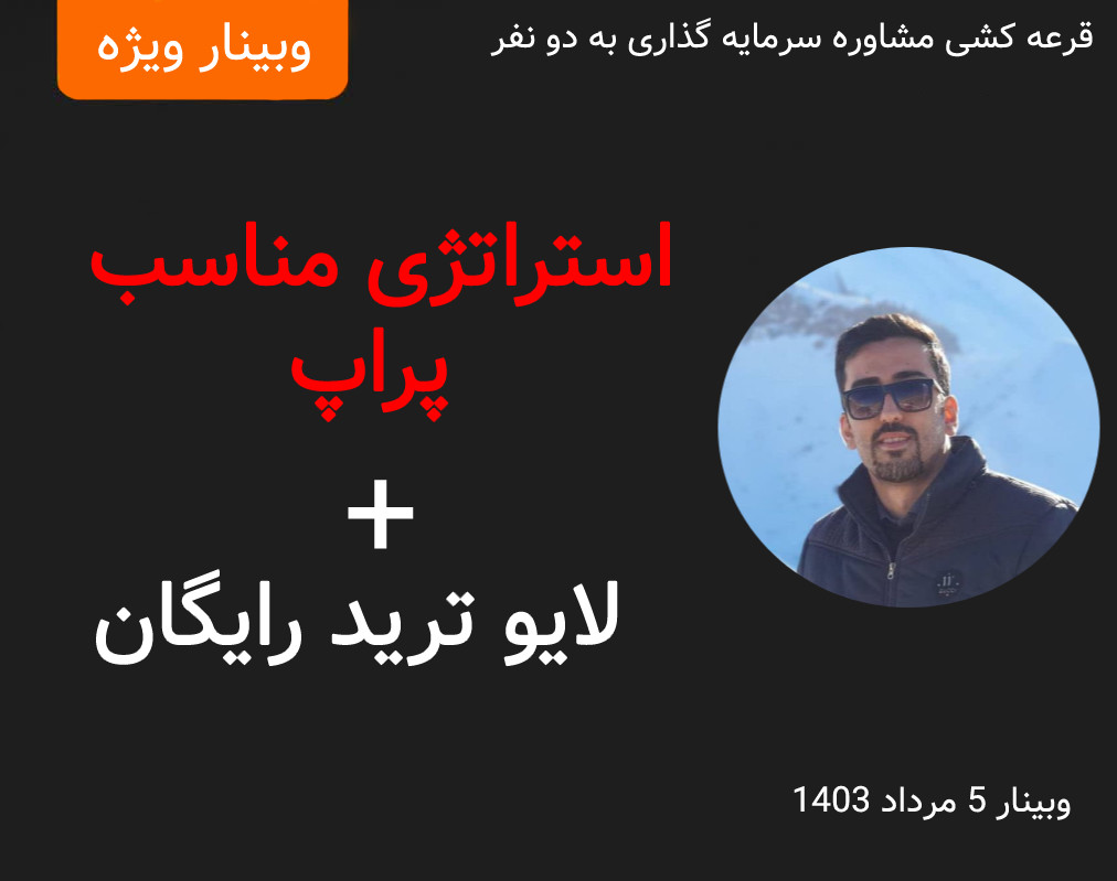 وبینار استراتژی مناسب پراپ + لایو ترید رایگان