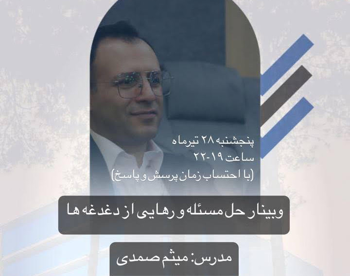 وبینار رهایی از دغدغه ها با مهارت حل مسئله