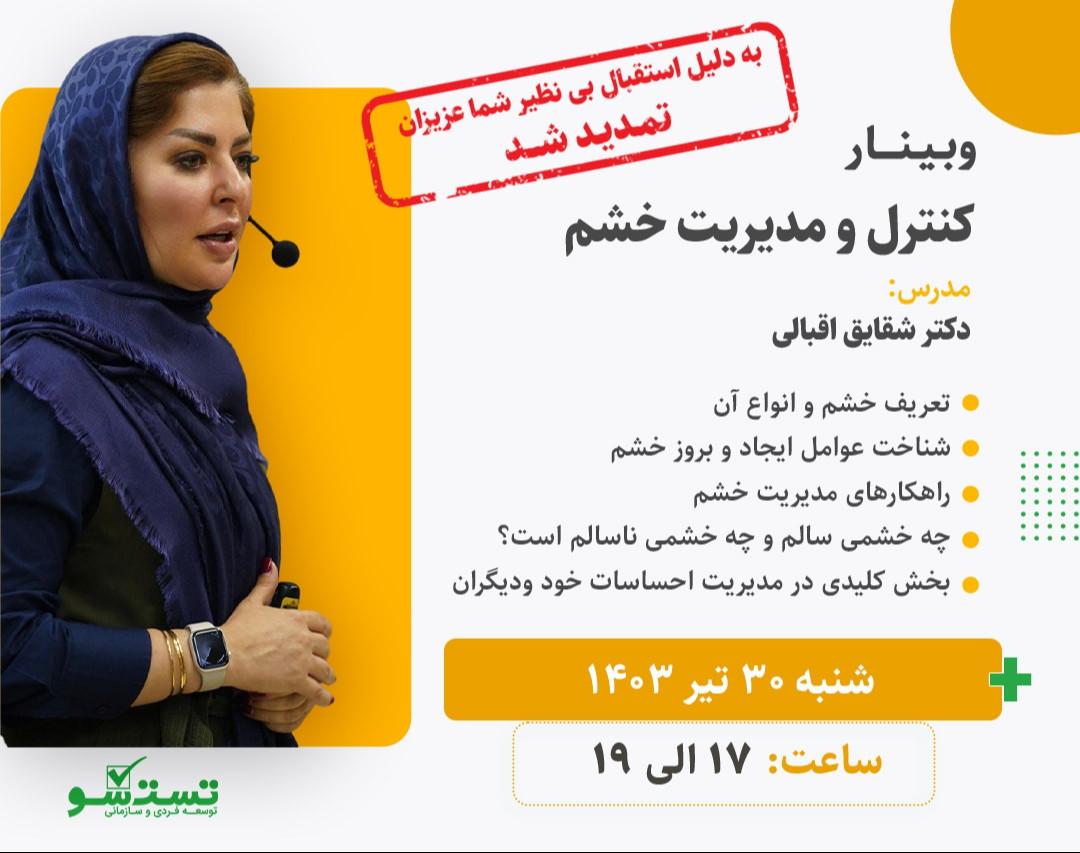 وبینار کنترل و مدیریت خشم