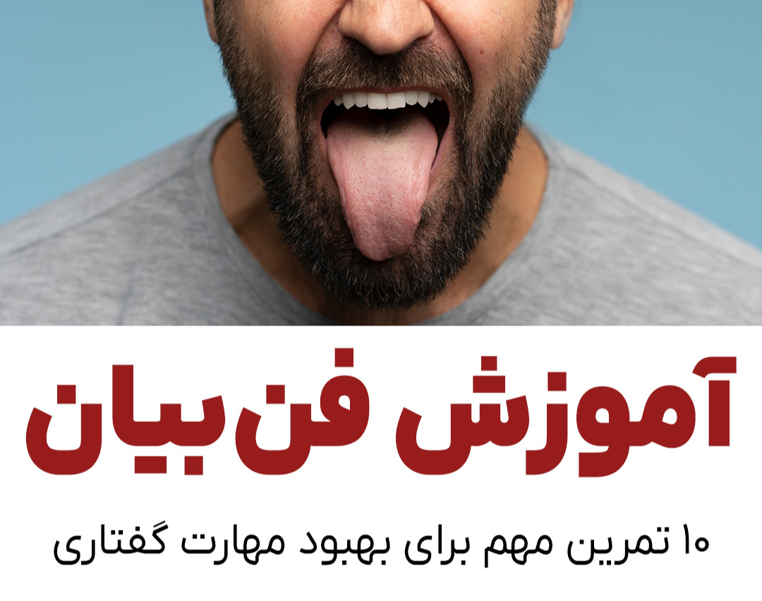 وبینار ۱۰ تمرین طلایی فن بیان (عملی و واقعی!)