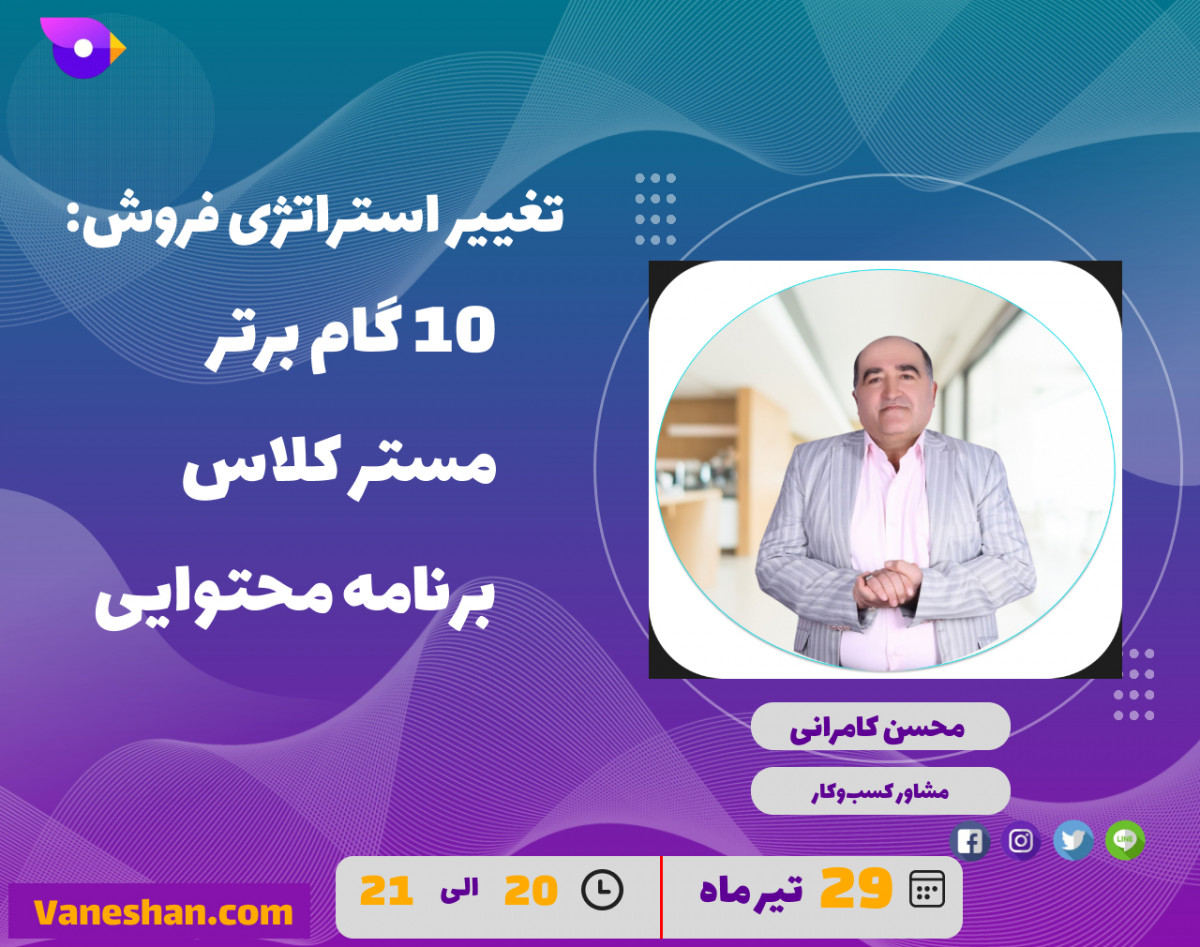 وبینار تغییر استراتژی فروش: 10 گام برتر در مستر کلاس برنامه محتوایی