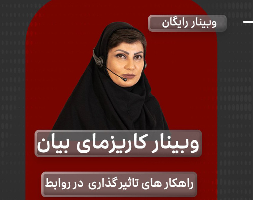 وبیناری کاریزمای بیان