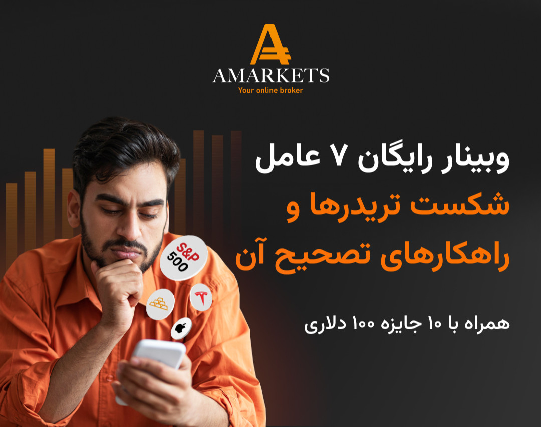 وبینار رایگان ۷ دلیل برای شکست معامله‌گران و راه‌های غلبه بر آن‌ها