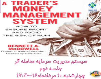 وبینار سیستم مدیریت سرمایه معامله گر (جلسه دوم)-کارگزاری آفتاب درخشان خاورمیانه