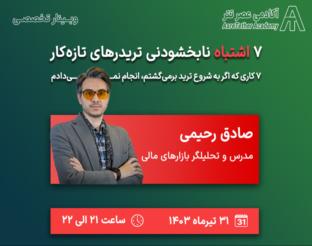 وبینار 7 اشتباه نابخشودنی ترید‌ر‌های تازه‌کار