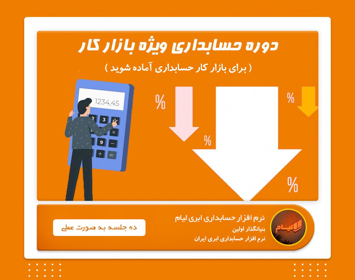 وبینار آموزش حسابداری ویژه بازار کار