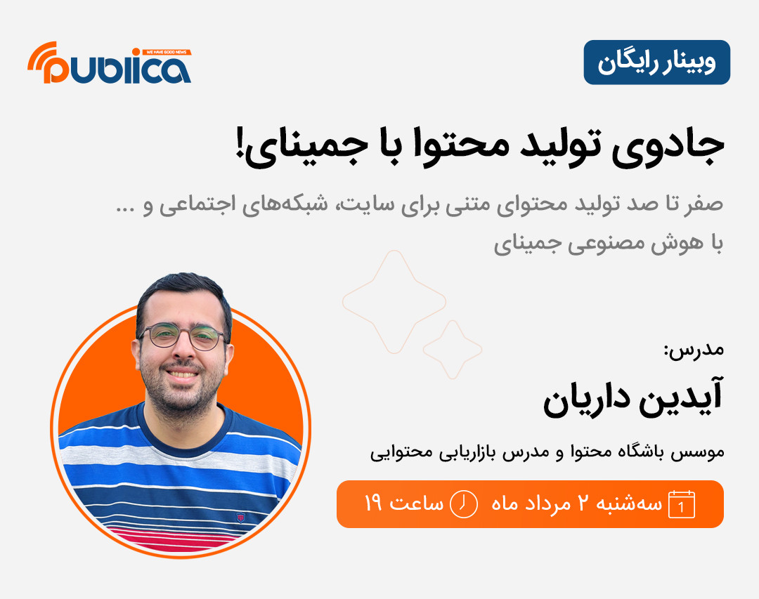 وبینار جادوی تولید محتوا با جمینای!