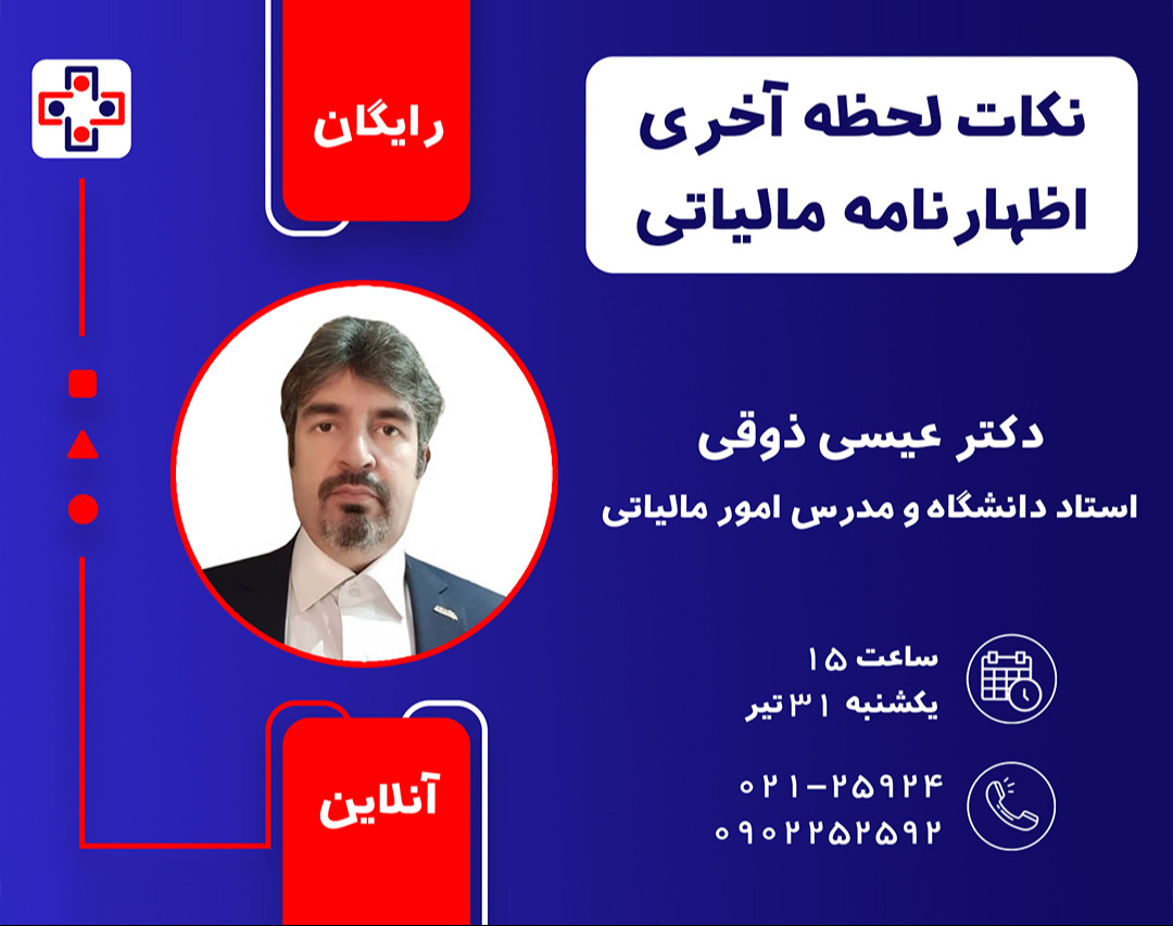 وبینار نکات لحظه آخری اظهارنامه مالیاتی