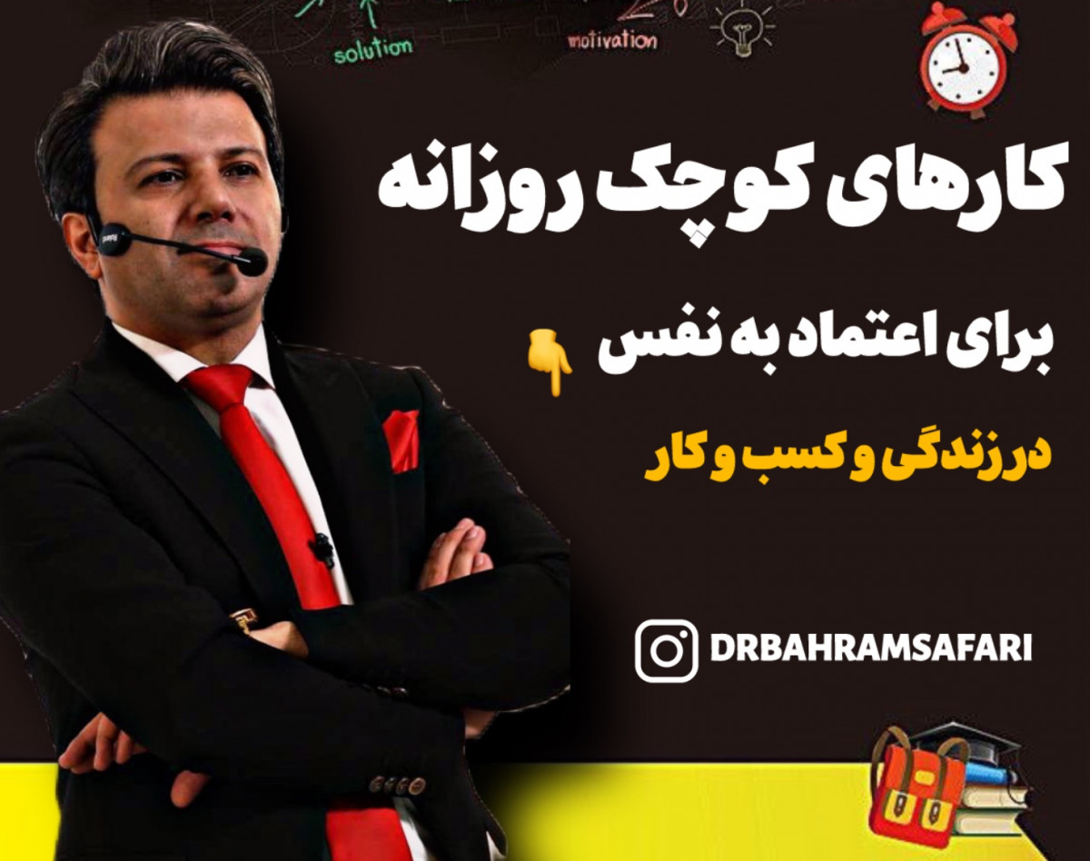 وبینار کارهای کوچک روزانه برای اعتماد به نفس در زندگی و کسب و کار