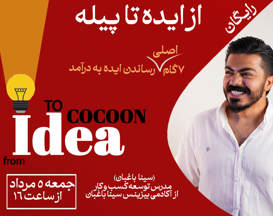 وبینار از ایده تا پیله