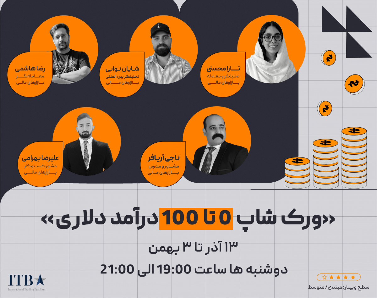 وبینار ورک شاپ 0 تا 100 درآمد دلاری