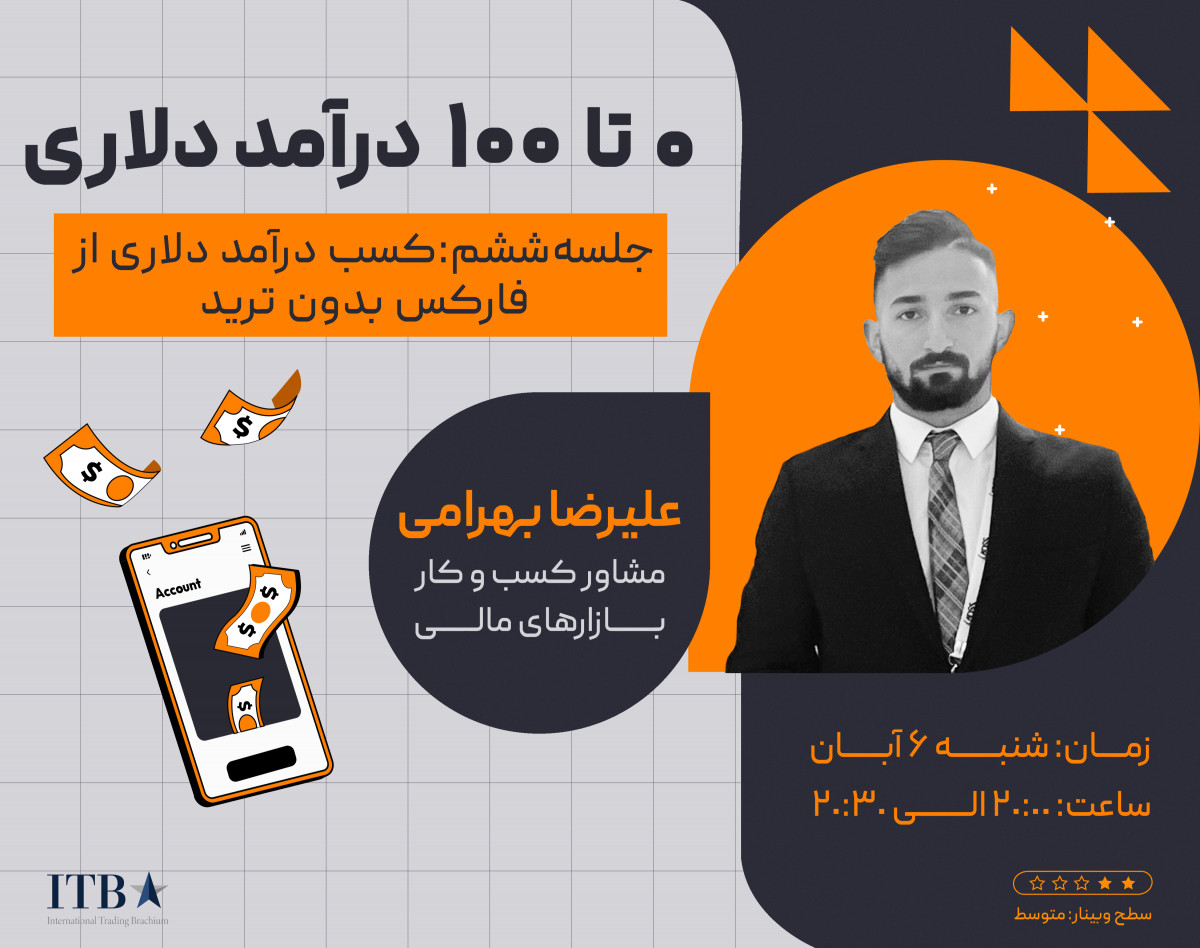 وبینار صفر تا صد درآمد دلاری - جلسه هفتم: کسب درآمد از فارکس بدون ترید