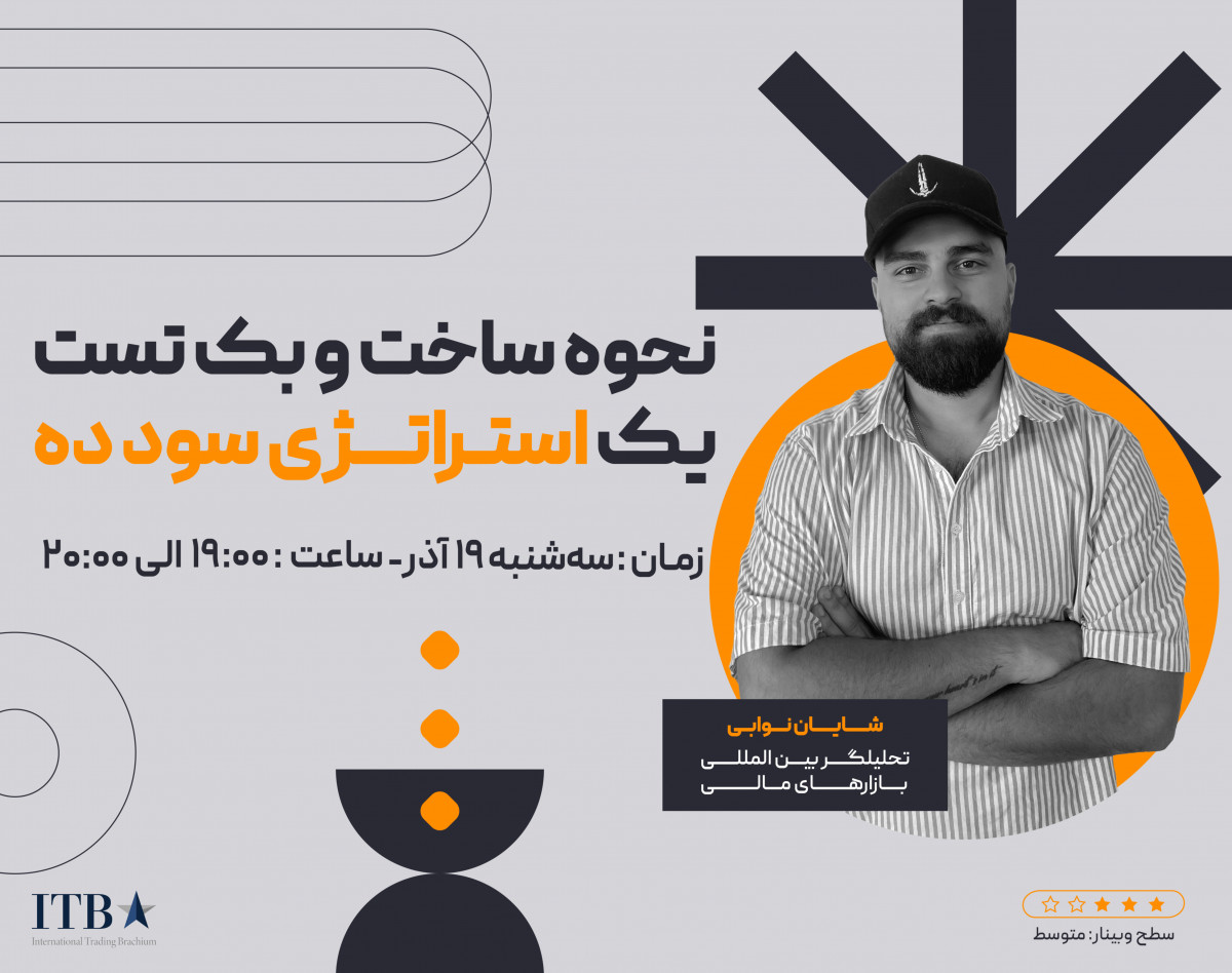 وبینار نحوه ساخت و بکتست یک استراتژی سودده