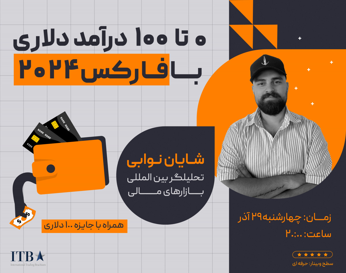 وبینار صفر تا صد کسب درآمد دلاری با فارکس ۲۰۲۴