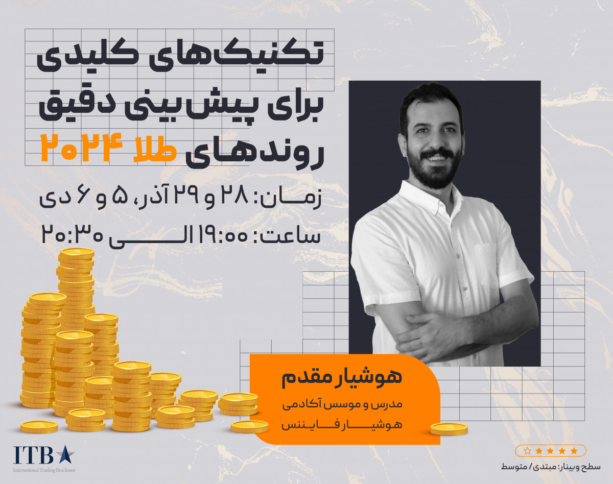 وبینار تکنیک‌های کلیدی برای پیش‌بینی دقیق روندهای طلا 2024