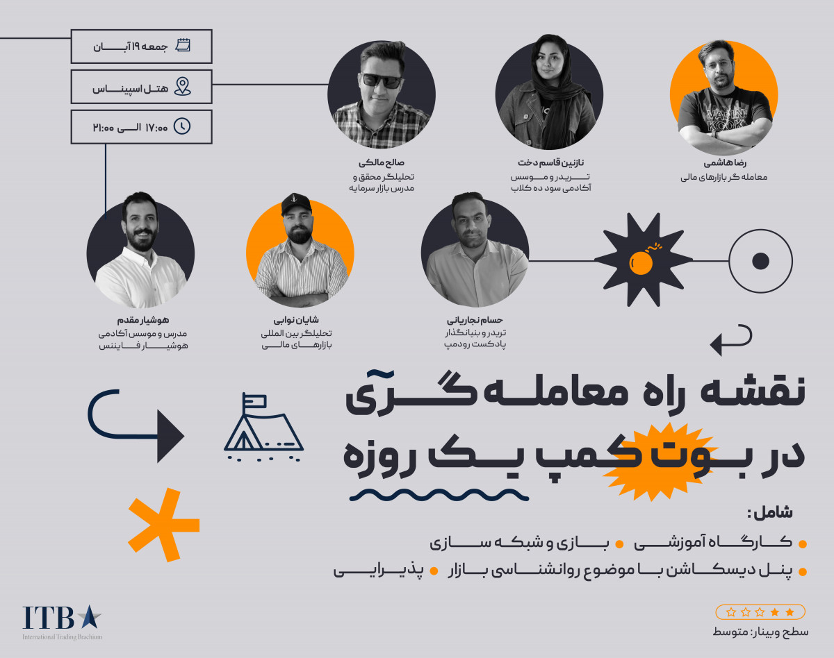 سمینار حضوری نقشه راه معامله‌گری در بوتکمپ یک‌روزه