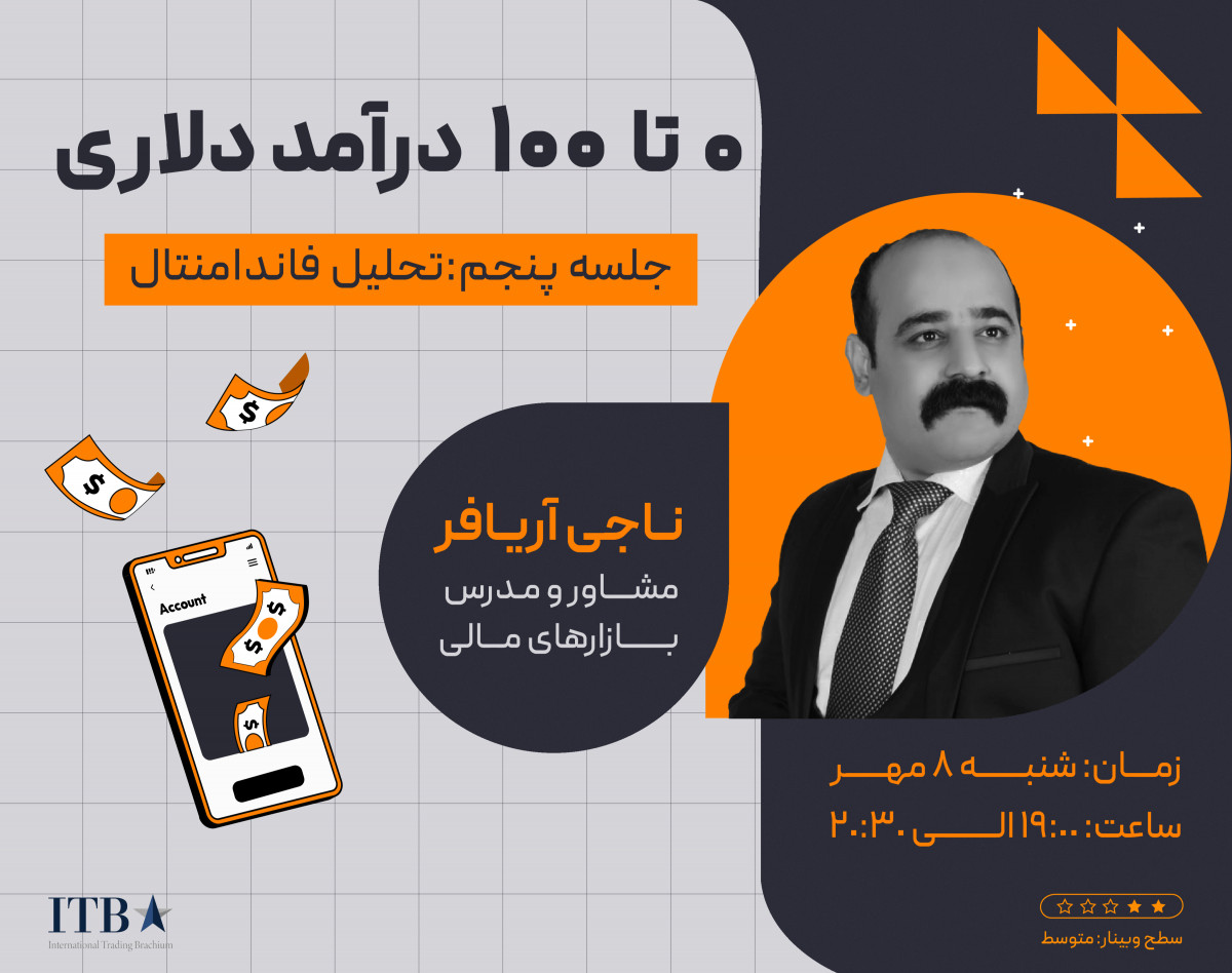 وبینار صفر تا صد درآمد دلاری - جلسه پنجم: تحلیل فاندامنتال