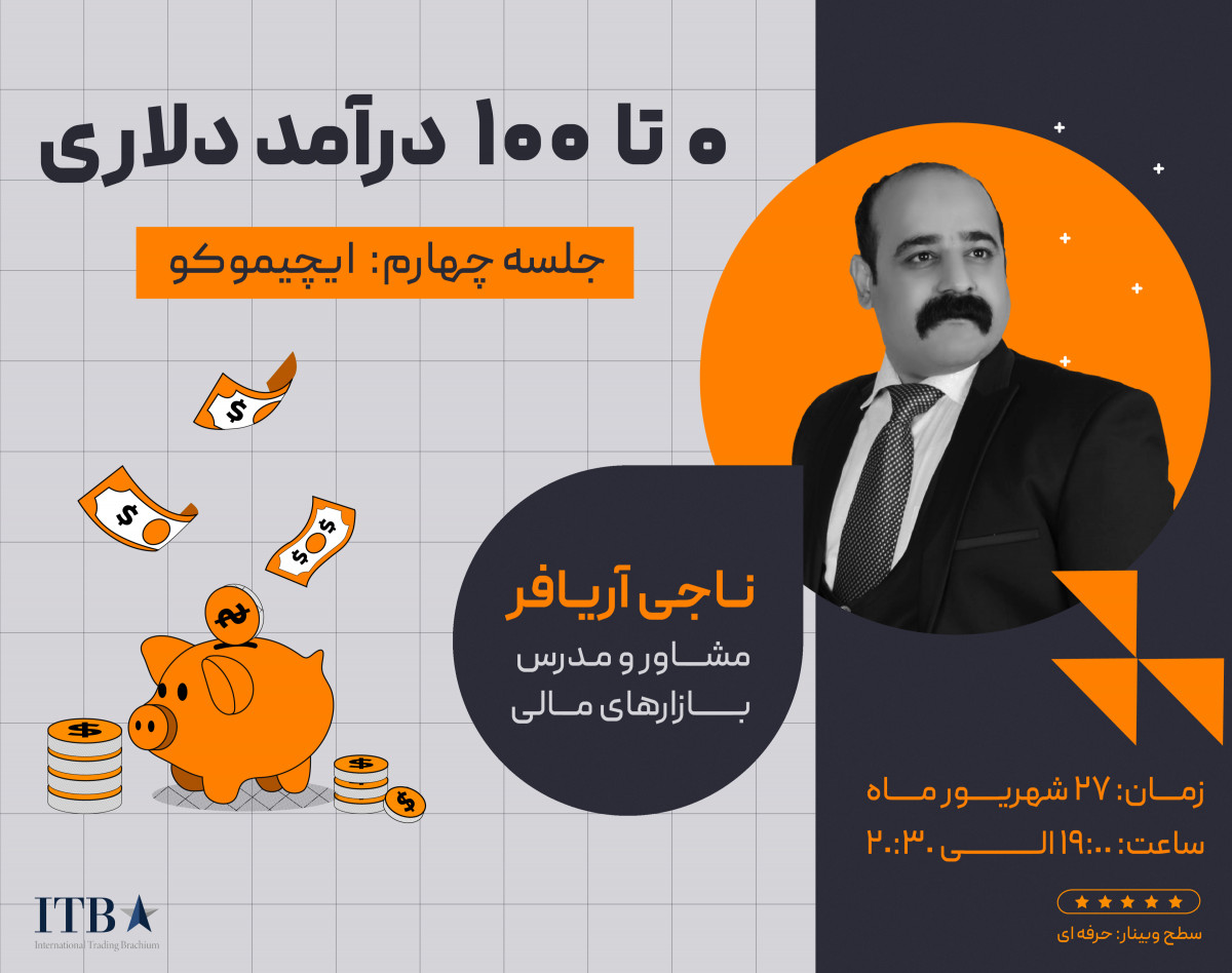 وبینار صفر تا صد درآمد دلاری - جلسه چهارم: ایچیموکو