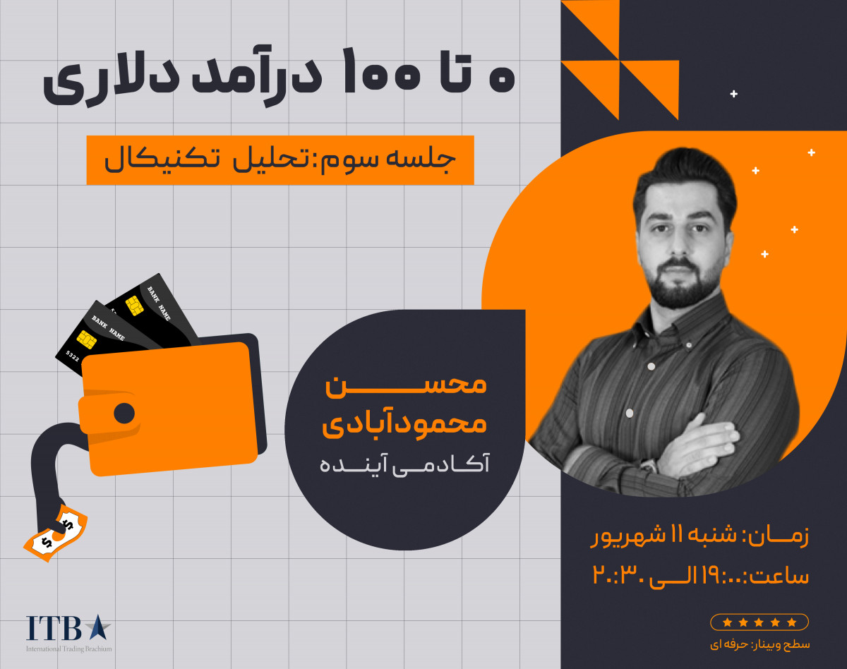 وبینار صفر تا صد درآمد دلاری - جلسه سوم: تحلیل تکنیکال