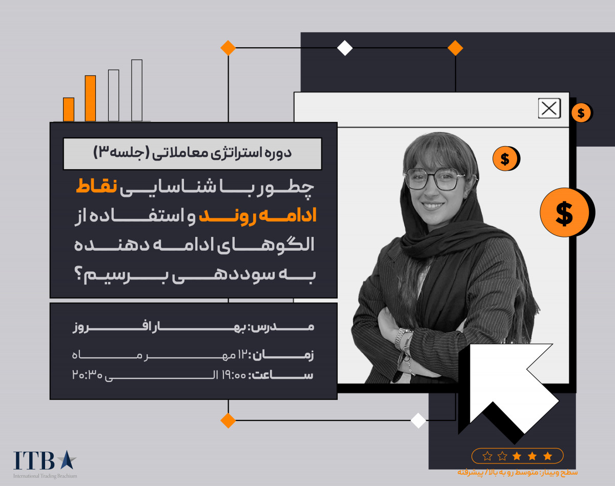 وبینار آموزش استراتژی معاملاتی: چطور با شناسایی نقاط پایان فاز اصلاح و استفاده از الگو‌های ادامه روند به سوددهی برسیم؟