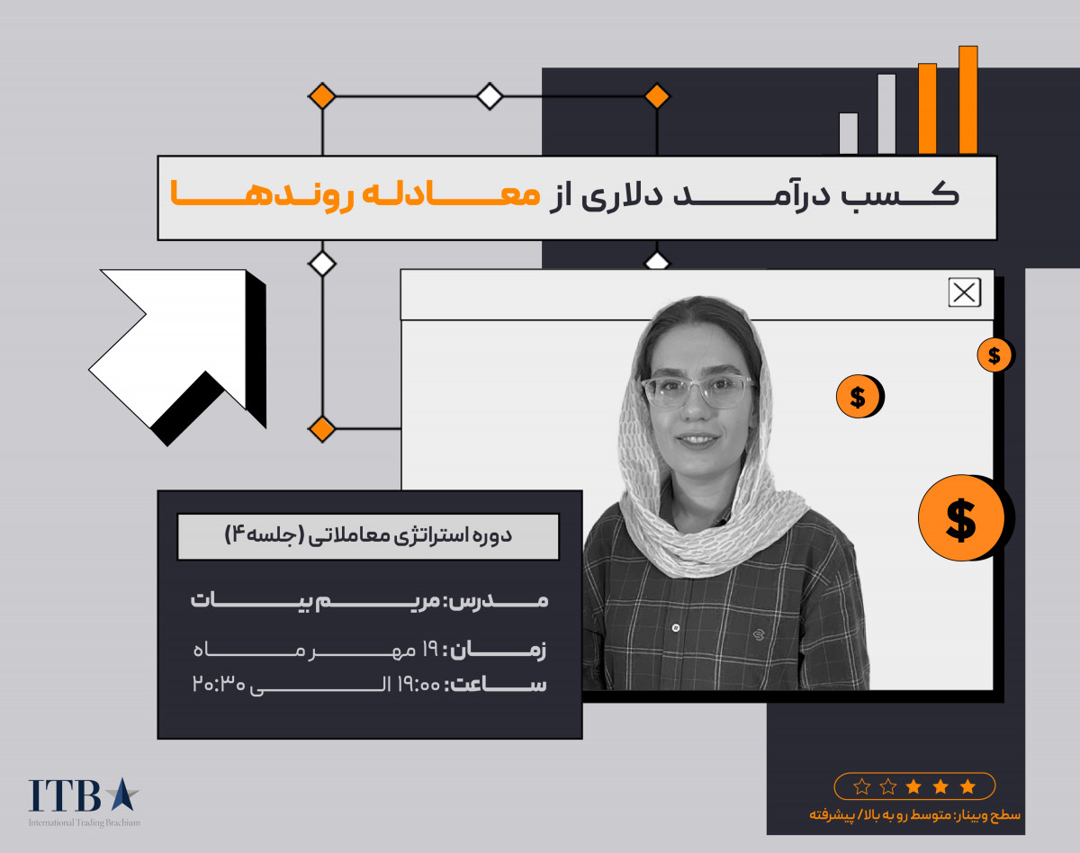 وبینار آموزش استراتژی معاملاتی: کسب درآمد دلاری از معامله روندها