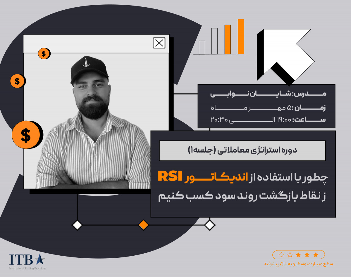 وبینار آموزش استراتژی معاملاتی: چطور با استفاده از اندیکاتور RSI از نقاط بازگشت روند سود کسب کنیم!