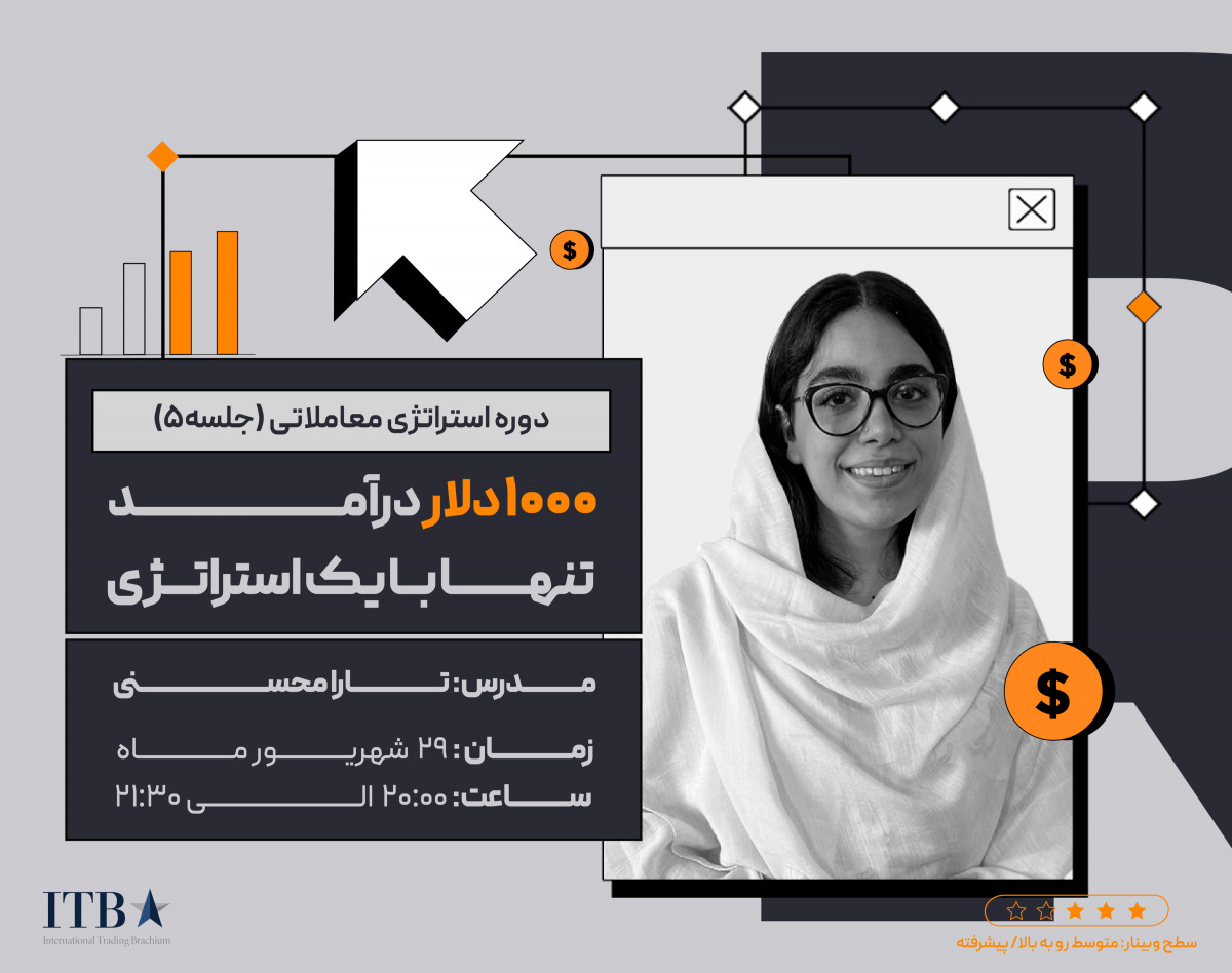 وبینار آموزش استراتژی معاملاتی: 1000 دلار درآمد، تنها با یک استراتژی