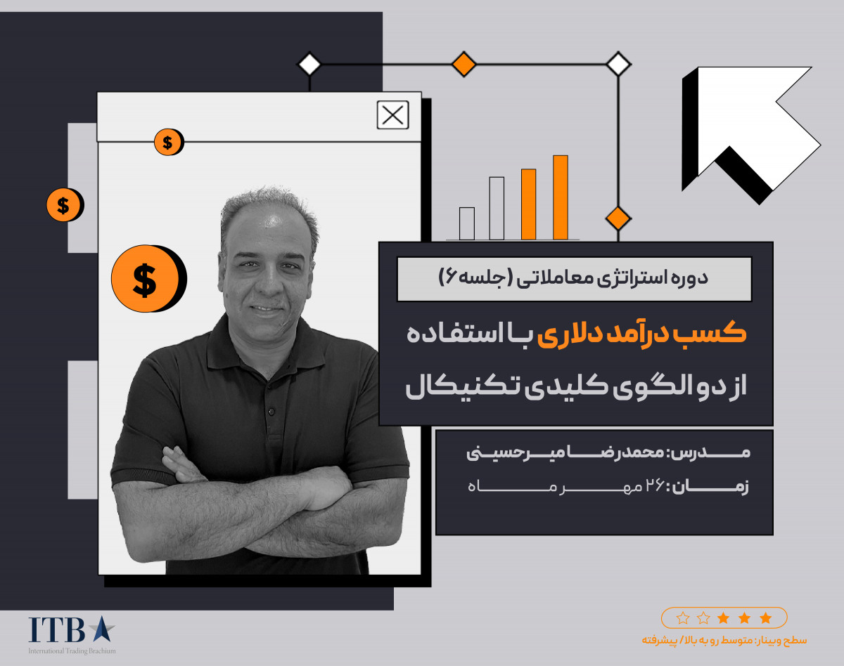 وبینار آموزش استراتژی معاملاتی: کسب درآمد دلاری با استفاده از دو الگوی کلیدی تکنیکال