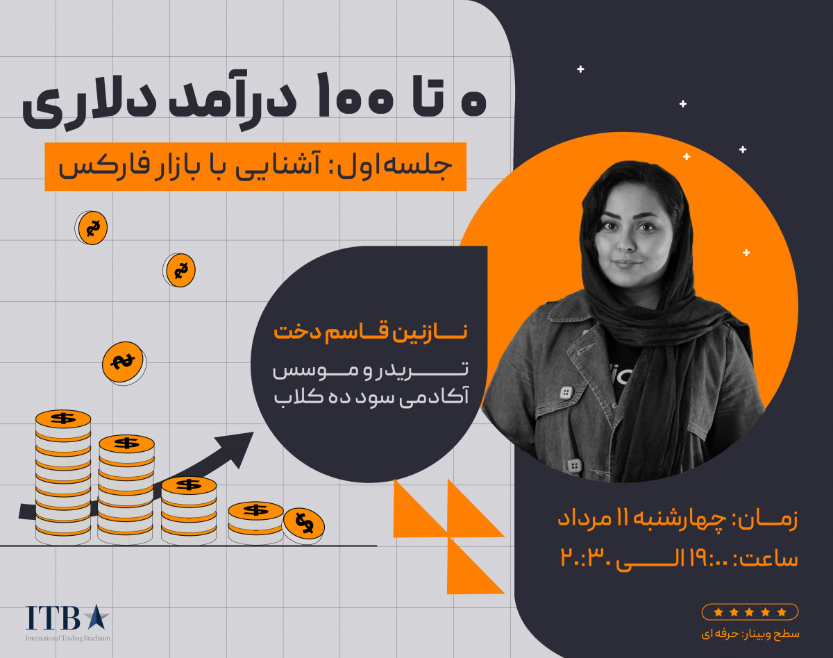 وبینار صفر تا صد درآمد دلاری - جلسه اول: آشنایی با بازار فارکس