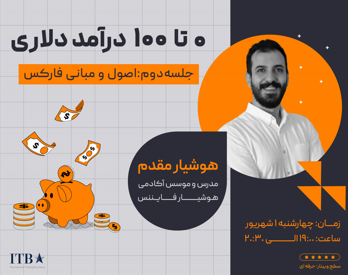وبینار صفر تا صد درآمد دلاری - جلسه دوم: اصول و مبانی فارکس