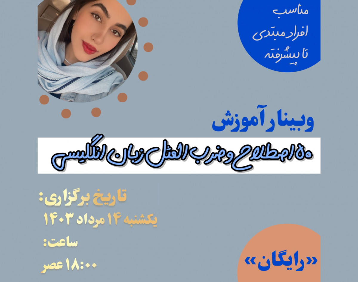 وبینار ۵۰ اصطلاح و ضرب المثال انگلیسی