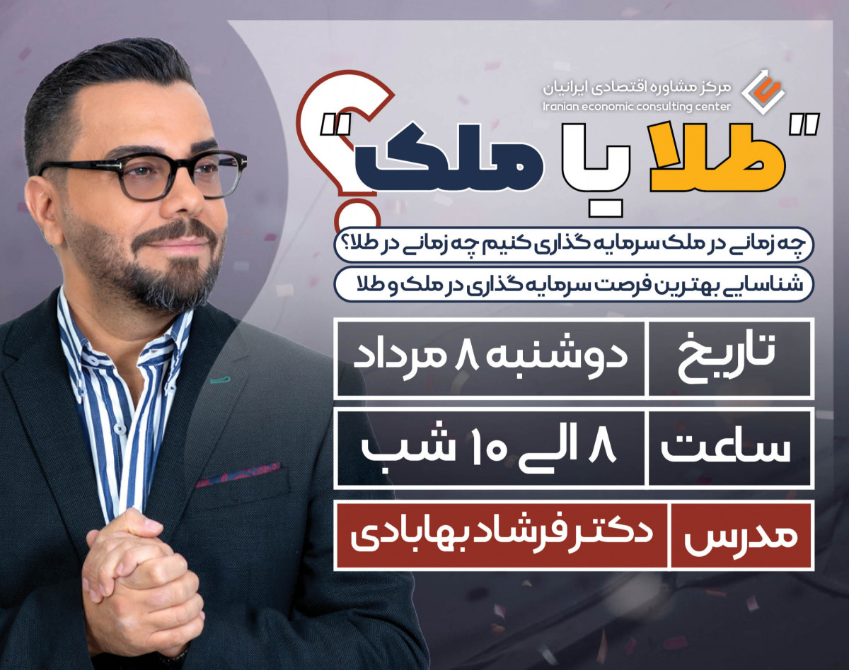 وبینار سرمایه گذاری در ملک یا طلا؟