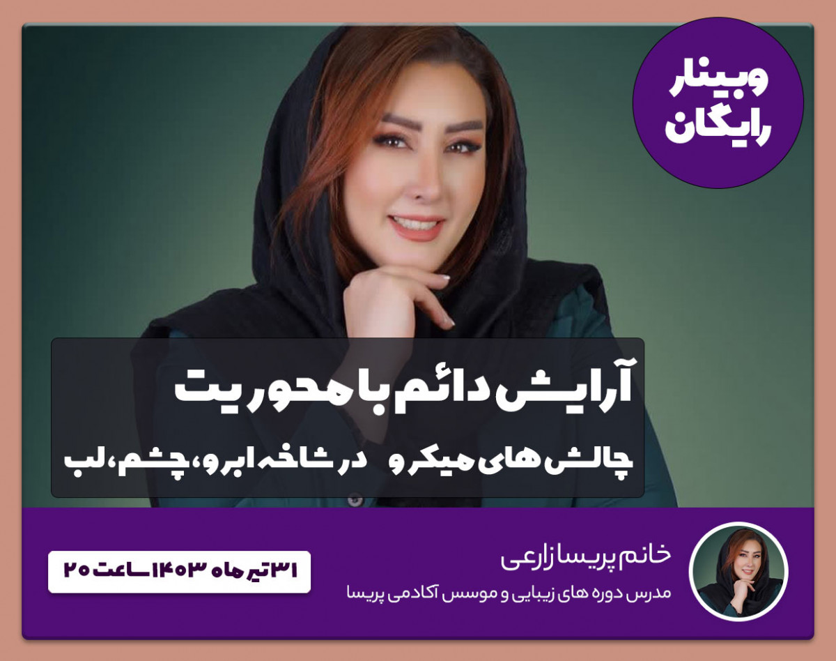 وبینار رایگان آرایش دائم با محوریت چالش های میکرو در شاخه ابرو، چشم و لب