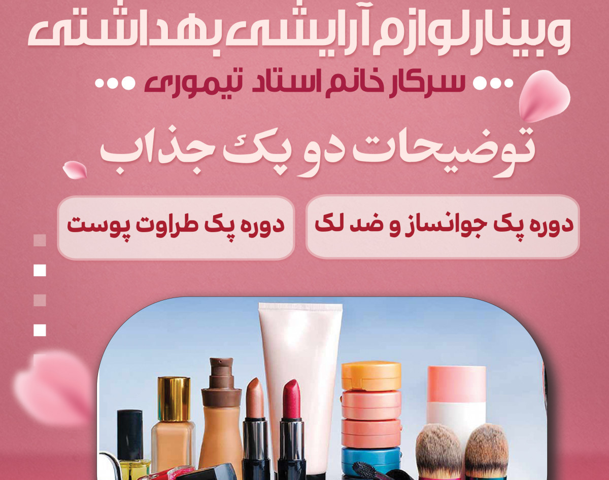 وبینار لوازم آرایشی و بهداشتی