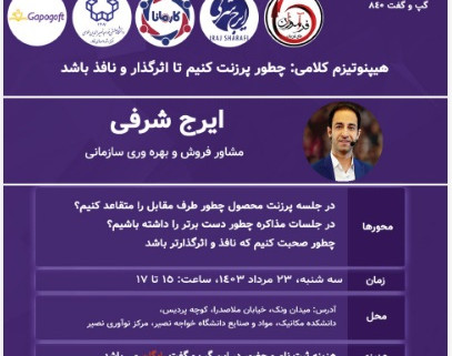 وبینار رویداد حضوری هیپنوتیزم کلامی: چطور پرزنت کنیم تا اثرگذار و نافذ باشد