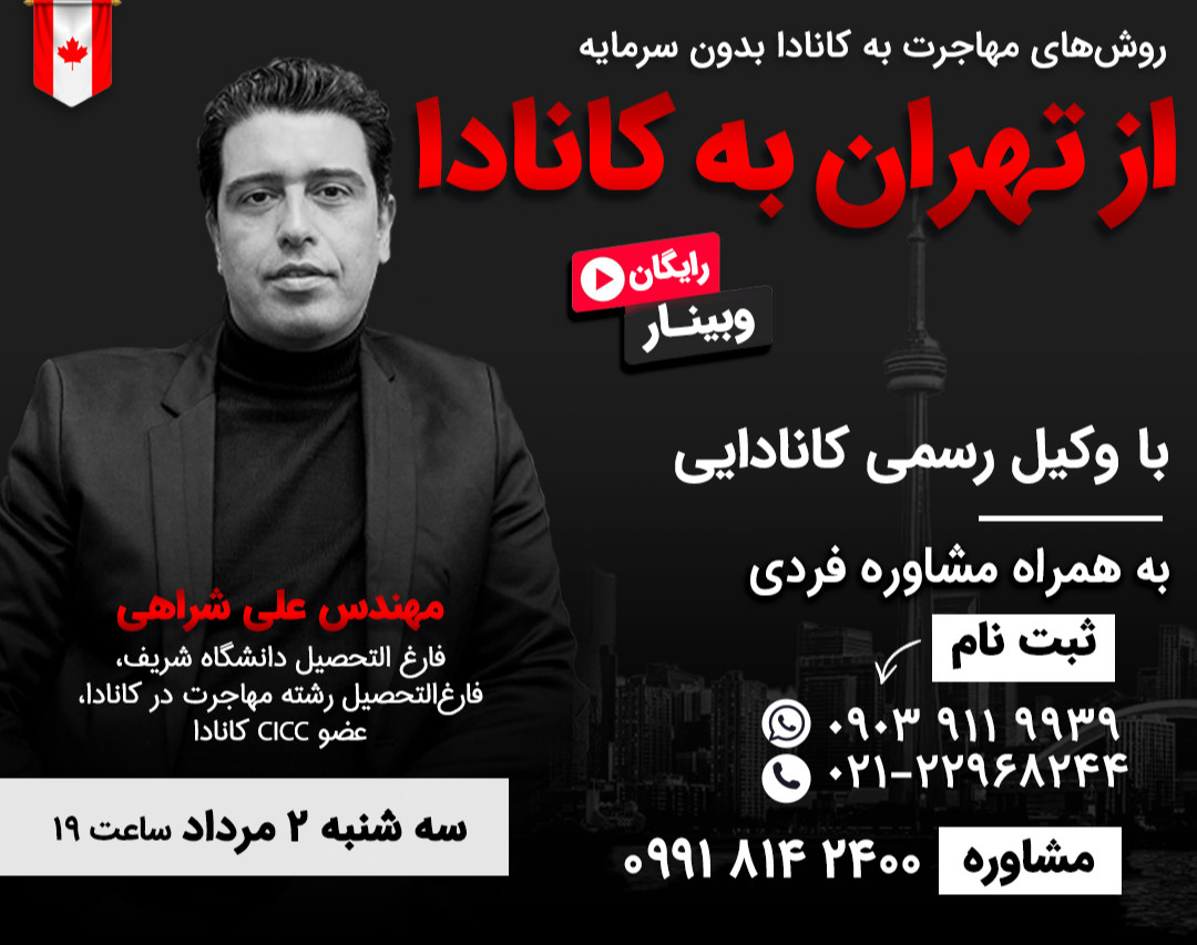 وبینار اقتصادی ترین روش های مهاجرت به کانادا (پرسش و پاسخ فردی)
