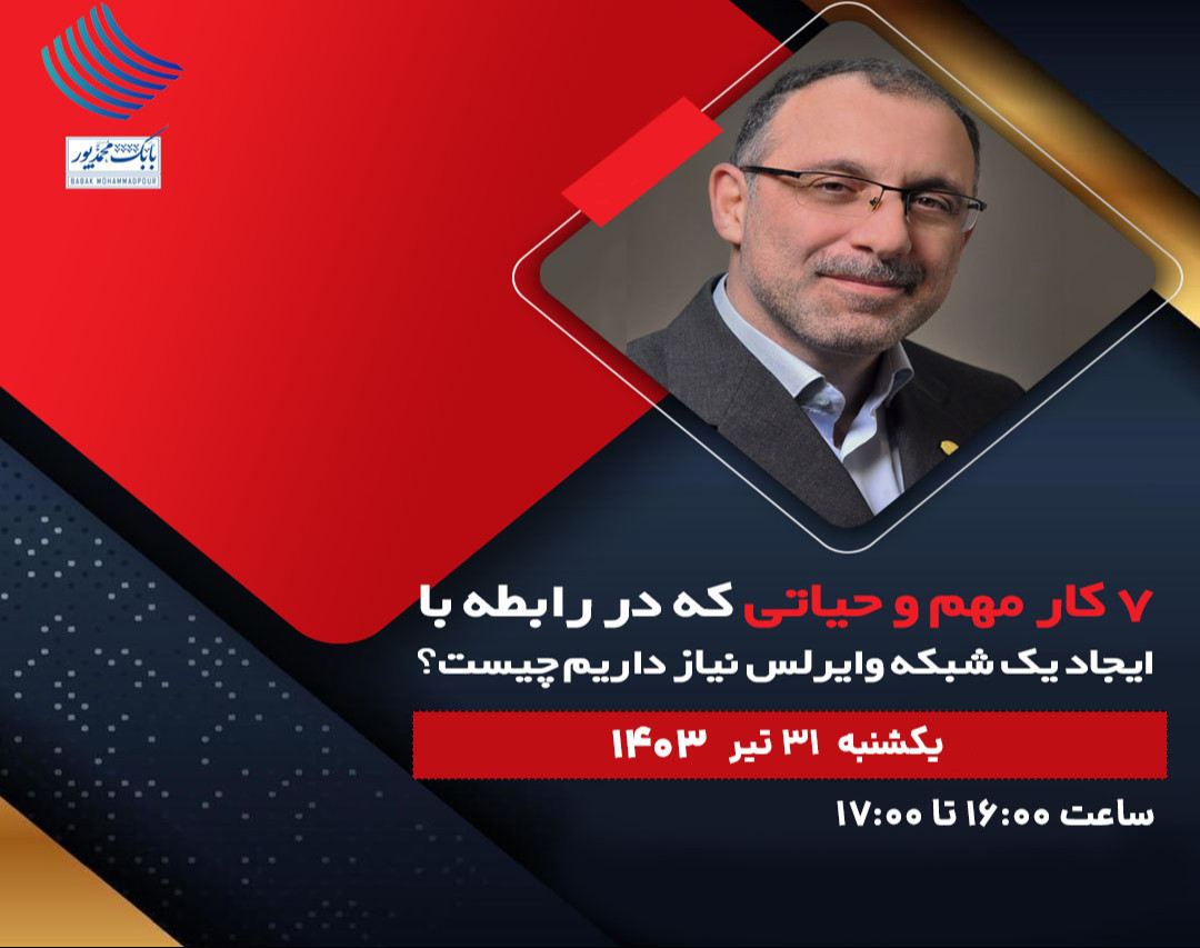 وبینار 7 کار مهم و حیاتی که در رابطه با ایجاد یک شبکه وایرلس نیاز داریم چیست؟