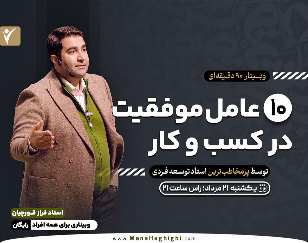 وبینار 10 عامل موفقیت در کسب و کار