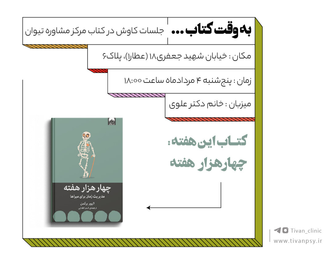 وبینار کاوش در کتاب چهار هزار هفته