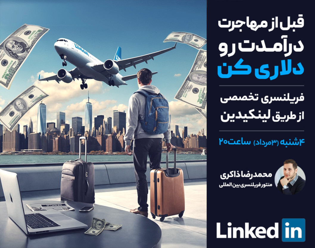 وبینار قبل از مهاجرت  درآمدت رو دلاری کن