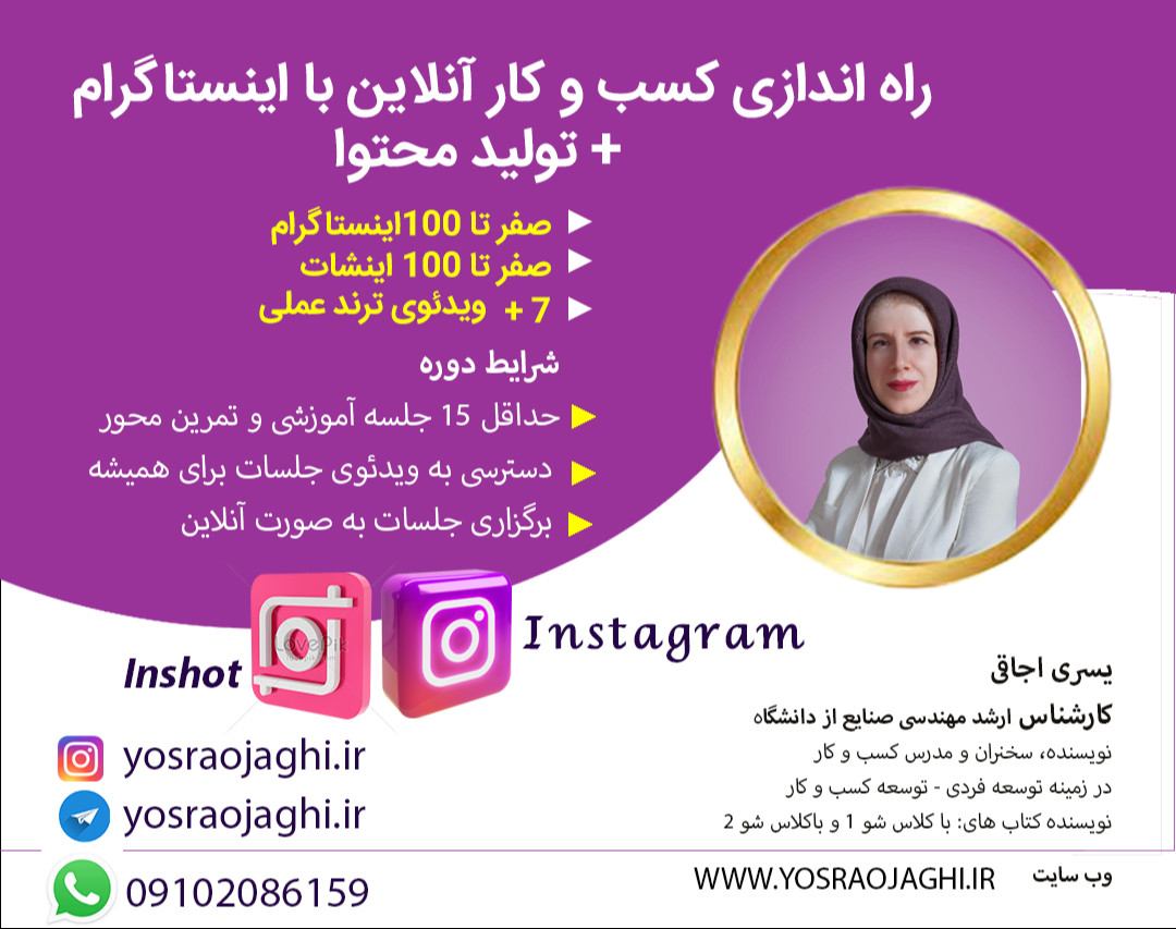 وبینار معارفه دوره کسب و کار آنلاین با اینستاگرام + تولید محتوا
