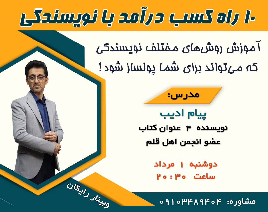 وبینار ۱۰ راه کسب درآمد با نویسندگی