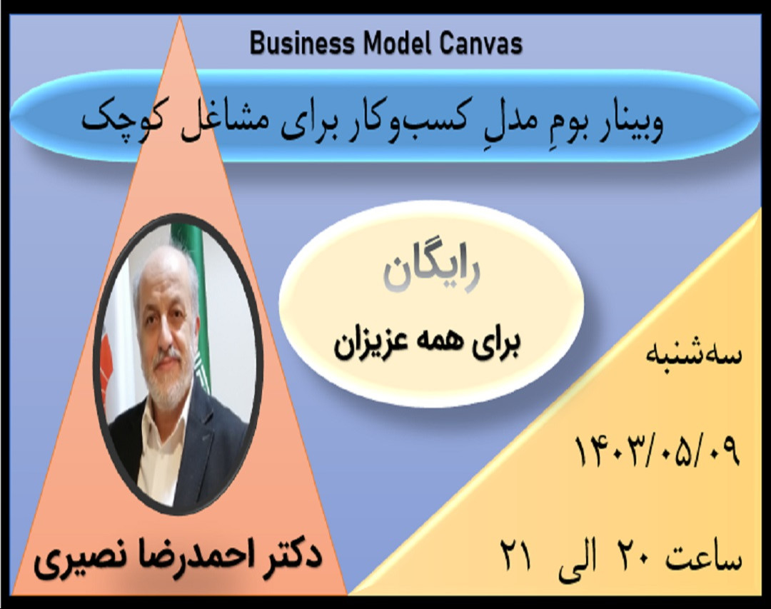 وبینار مثال کاربردی بوم مدل کسب و کار برای مشاغل کوچک