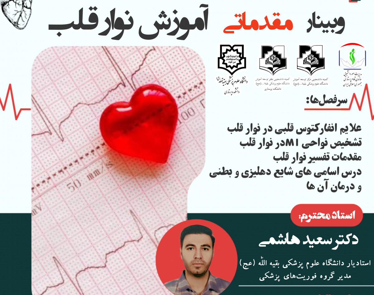 وبینار مقدماتی تفسیر نوار قلب