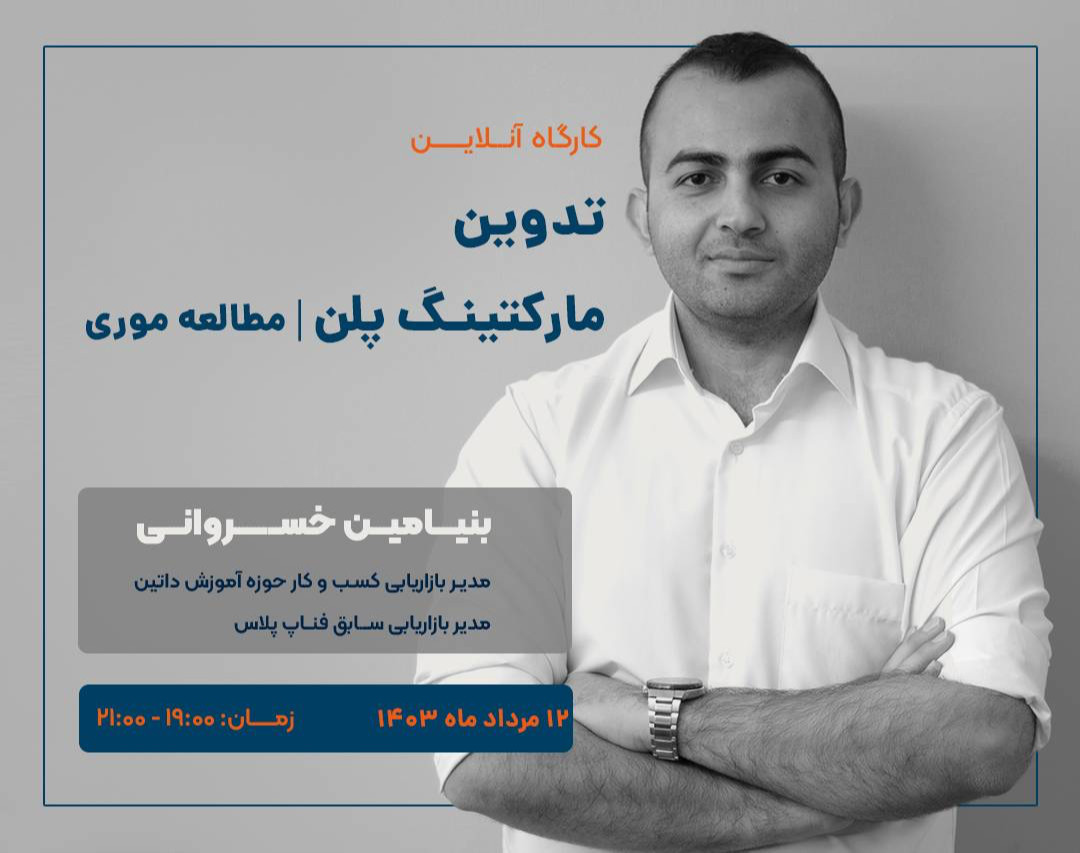 وبینار تدوین مارکتینگ پلن | مطالعه موردی
