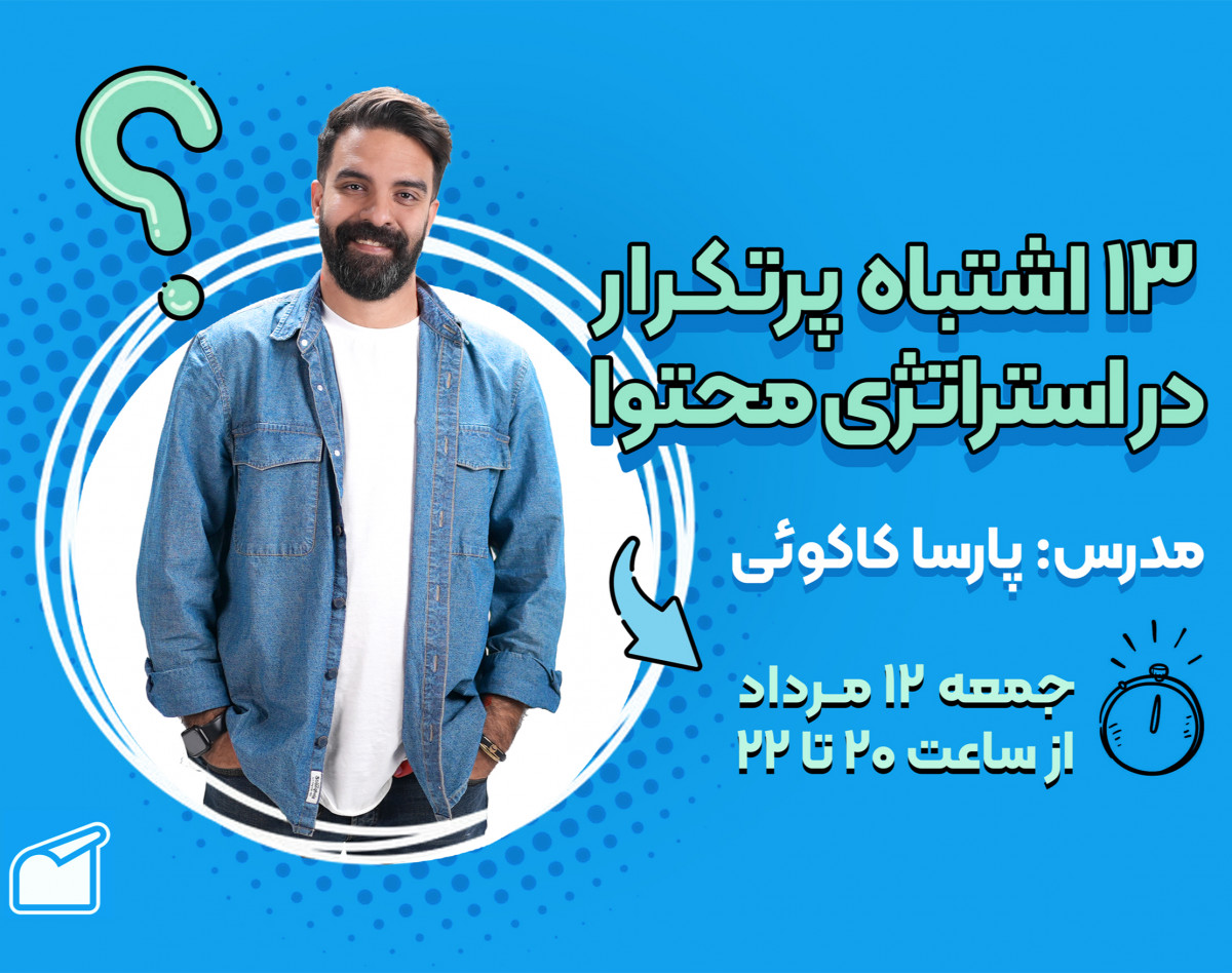 وبینار 13 اشتباه پرتکرار در استراتژی بازاریابی محتوایی